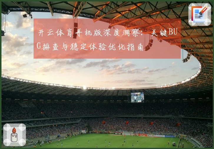 开云体育手机版深度洞察：关键BUG排查与稳定体验优化指南